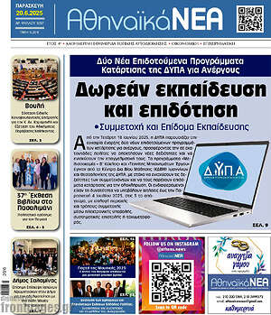 Πρωτοσέλιδο Αθηναϊκά Νέα