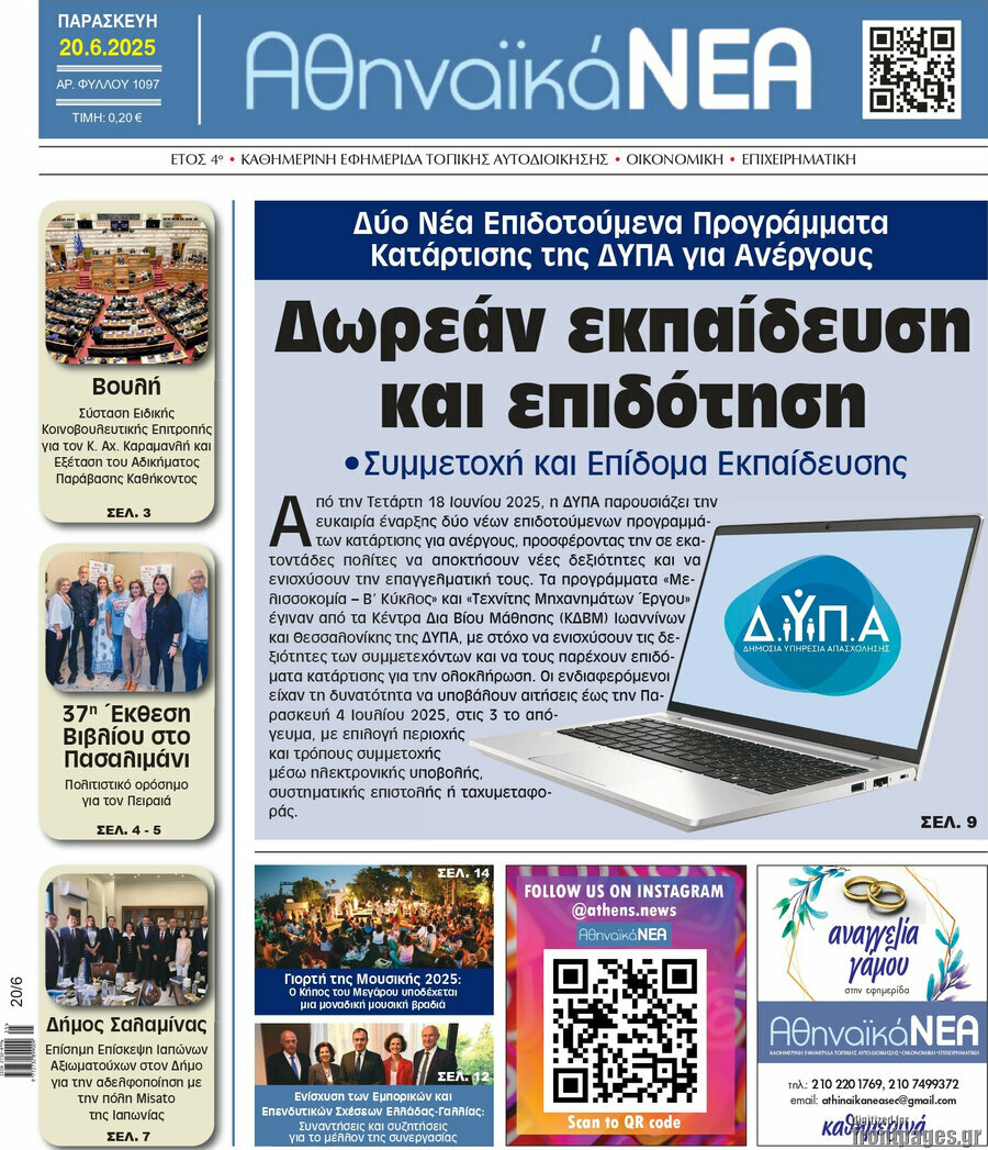 Αθηναϊκά Νέα