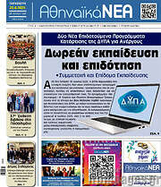 /Αθηναϊκά Νέα