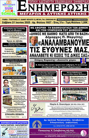 Πρωτοσέλιδο Ενημέρωση Μεγάρων