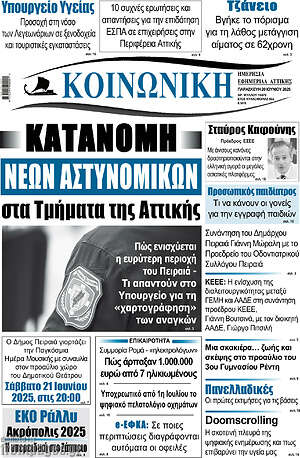 Πρωτοσέλιδο Κοινωνική