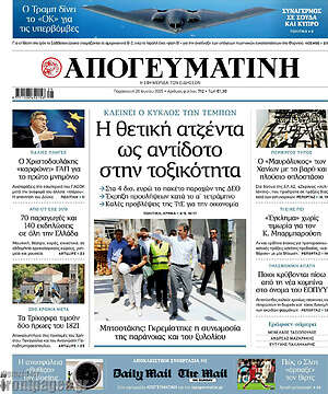 Απογευματινή: Η θετική ατζέντα ως αντίδοτο στην τοξικότητα