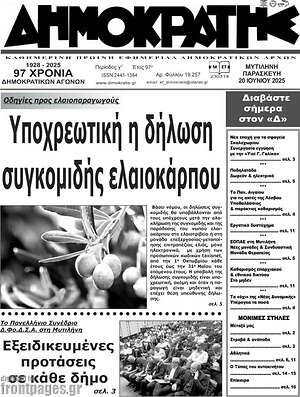 Πρωτοσέλιδο Δημοκράτης