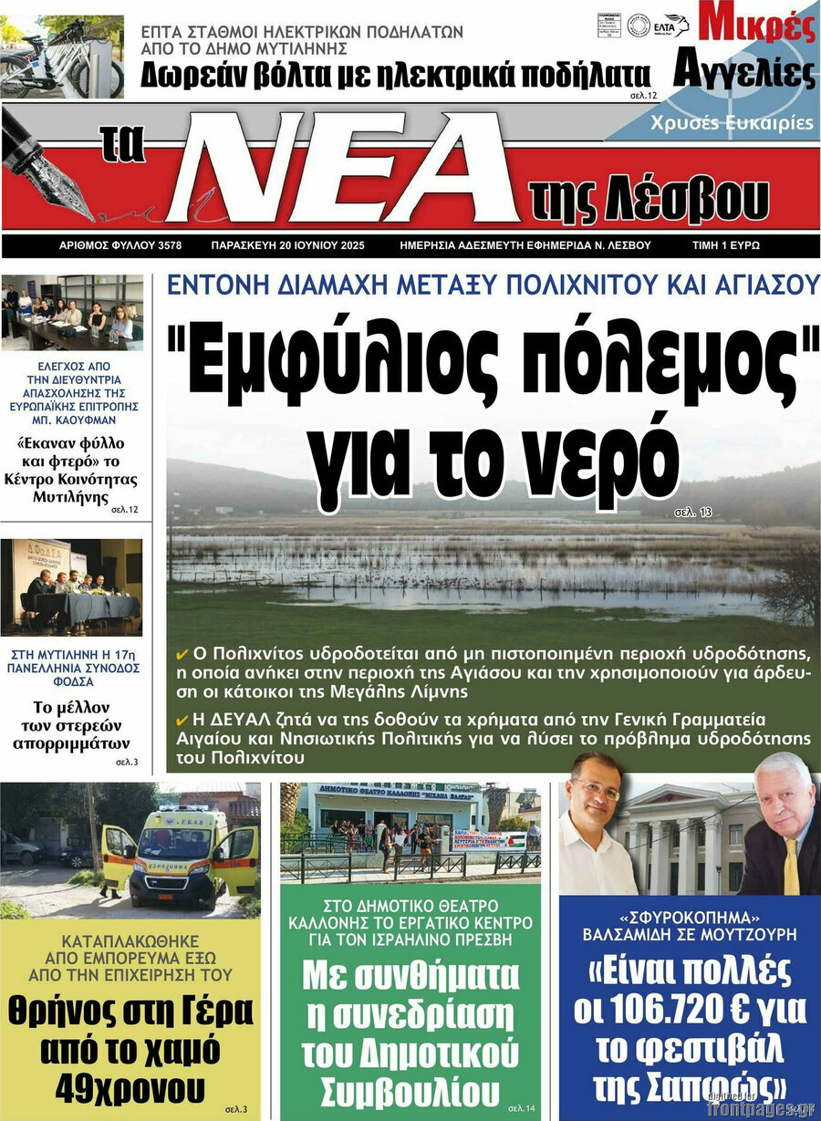 Νέα της Λέσβου