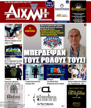 Πρωτοσέλιδο Αιχμή
