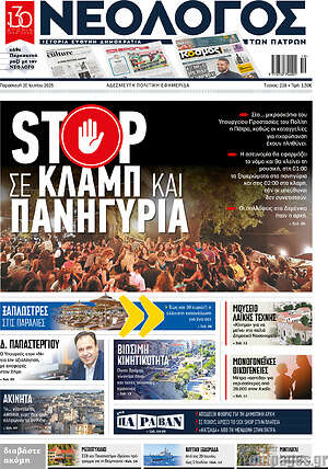 Πρωτοσέλιδο Νεολόγος