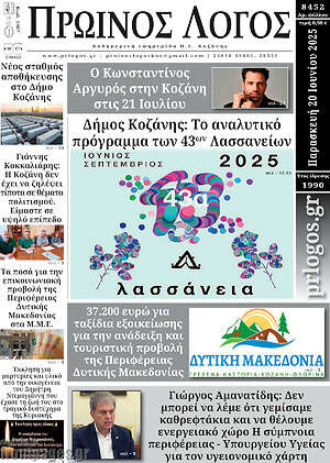 Πρωτοσέλιδο Πρωινός Λόγος