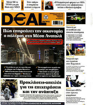 Πρωτοσέλιδο Deal News