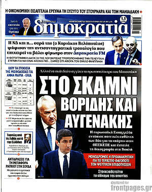 Πρωτοσέλιδο εφημερίδας Δημοκρατία - protoselida
