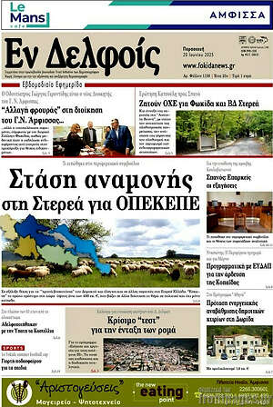 Πρωτοσέλιδο Εν Δελφοίς