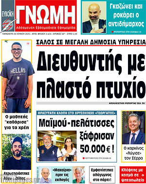 Πρωτοσέλιδο Ευβοϊκή Γνώμη
