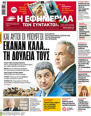 Η εφημερίδα των συντακτών: Και αυτοί οι υπουργοί έκαναν καλά... τη δουλειά τους