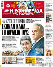 /Η εφημερίδα των συντακτών