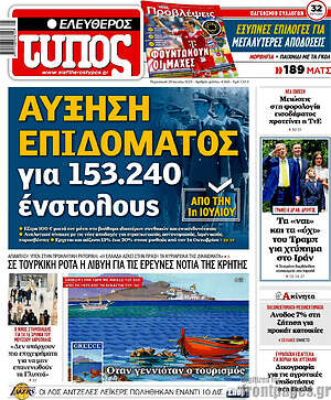 Ελεύθερος Τύπος: Αύξηση επιδόματος για 153.240 ένστολους