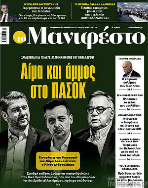 Πρωτοσέλιδο εφημερίδας Manifesto - protoselida