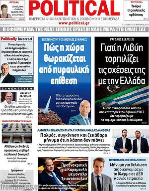 Πρωτοσέλιδο εφημερίδας Political - protoselida