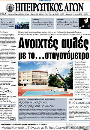 Ηπειρωτικός Αγών