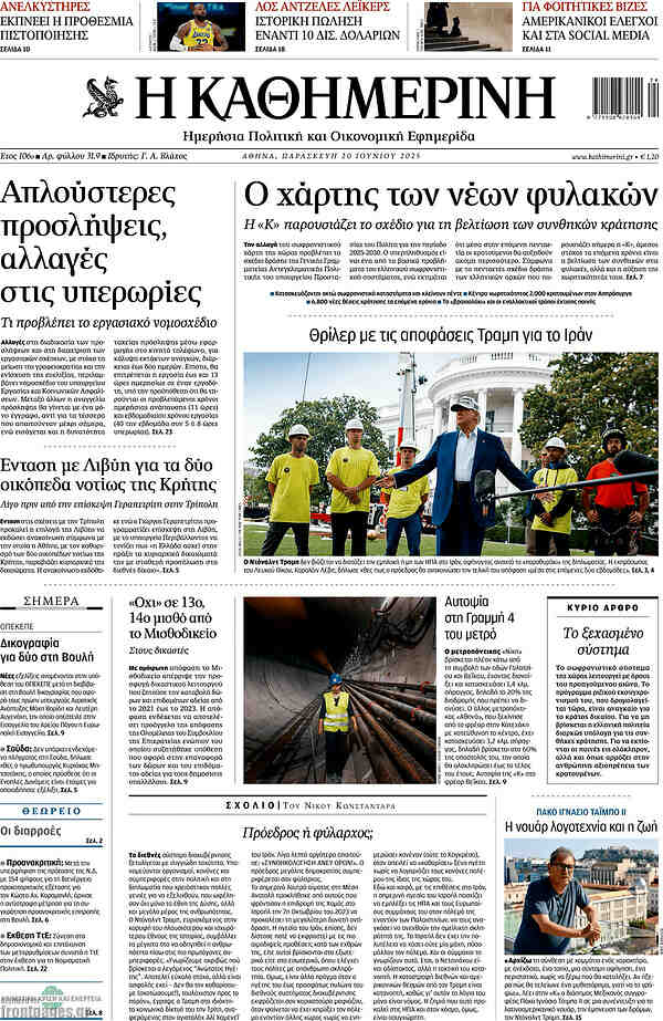 Η Καθημερινή