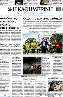 Η Καθημερινή