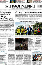 Η Καθημερινή