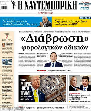 Η Ναυτεμπορική: «Διάβρωση» φορολογικών αδικιών