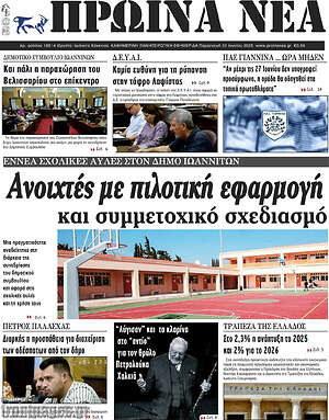 Πρωτοσέλιδο Πρωινά νέα