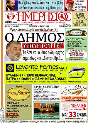 Πρωτοσέλιδο Ημερήσιος