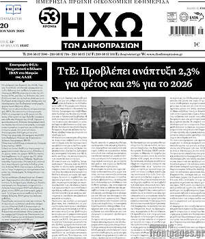 Πρωτοσέλιδο Ηχώ των Δημοπρασιών