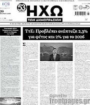 /Ηχώ των Δημοπρασιών