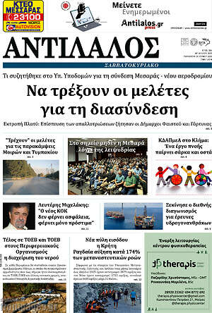 Πρωτοσέλιδο Αντίλαλος Μεσαράς