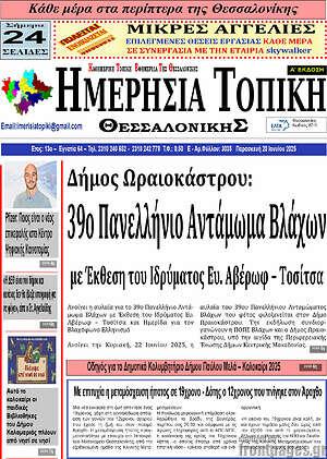 Πρωτοσέλιδο Ημερήσια Τοπική