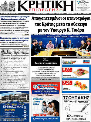 Πρωτοσέλιδο Κρητική Επιθεώρηση