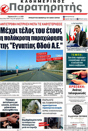 Πρωτοσέλιδο Παρατηρητής