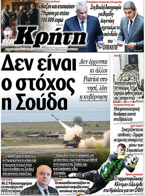 Πρωτοσέλιδο Νέα Κρήτη