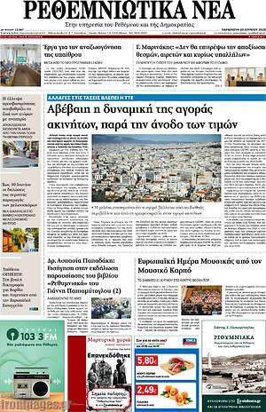 Πρωτοσέλιδο Ρεθεμνιώτικα Νέα