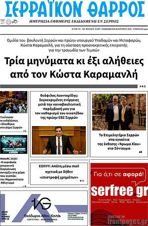 Πρωτοσέλιδο Σερραϊκόν Θάρρος