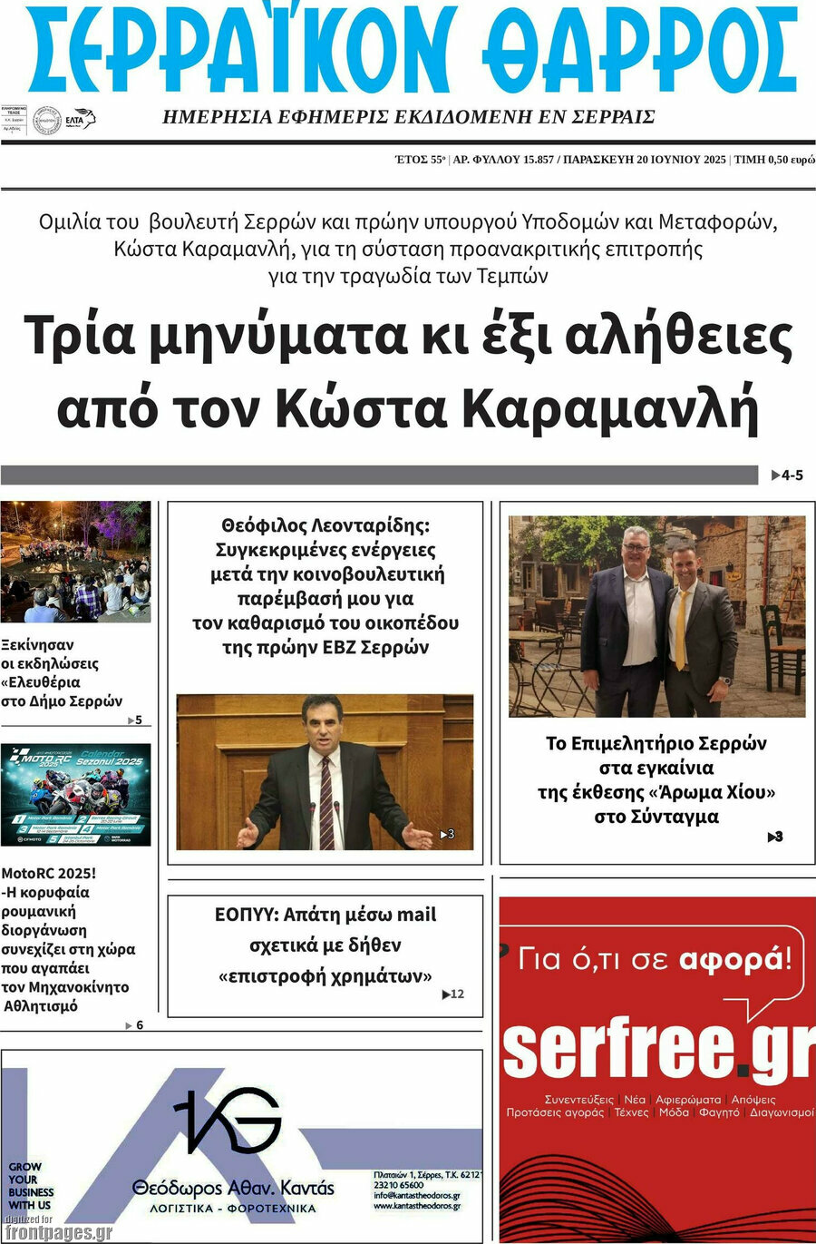 Σερραϊκόν Θάρρος