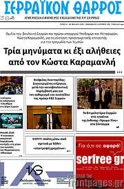 /Σερραϊκόν Θάρρος