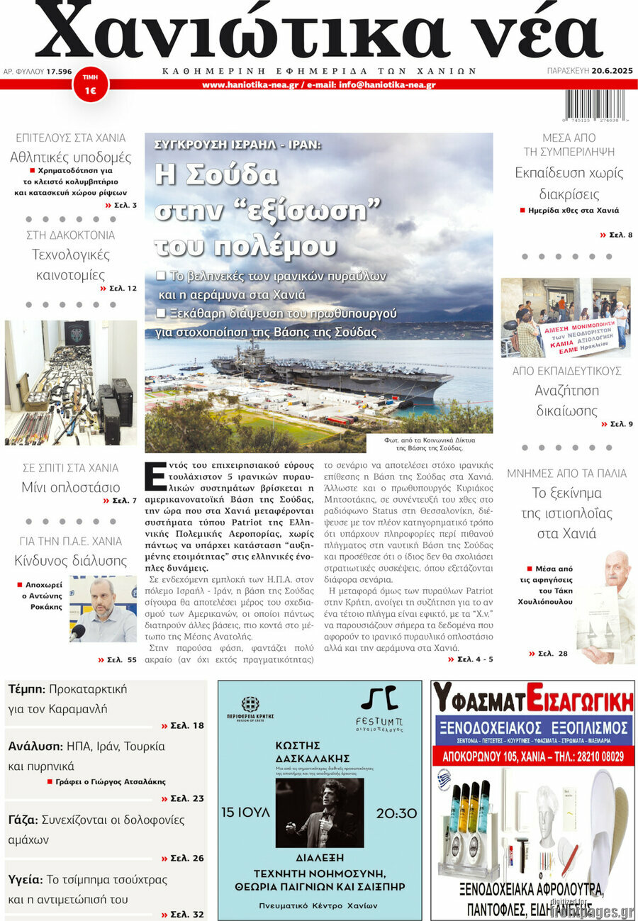 Χανιώτικα Νέα