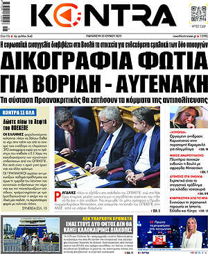 Kontra News: Δικογραφία φωτιά για Βορίδη - Αυγενάκη