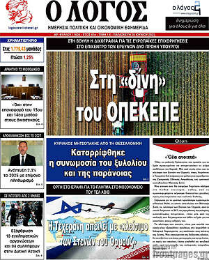 Πρωτοσέλιδο εφημερίδας Ο Λόγος - protoselida