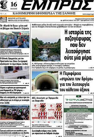 Πρωτοσέλιδο Εμπρός