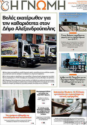 Πρωτοσέλιδο Η Γνώμη