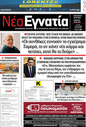 Πρωτοσέλιδο Νέα Εγνατία