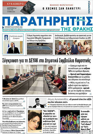 Πρωτοσέλιδο Παρατηρητής
