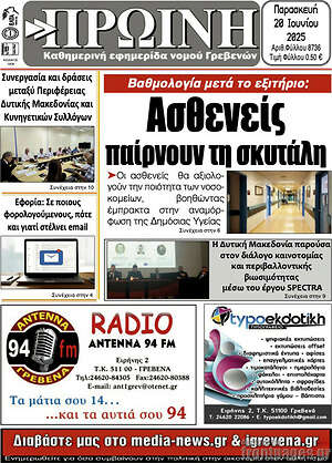 Πρωτοσέλιδο Πρωινή Γρεβενών