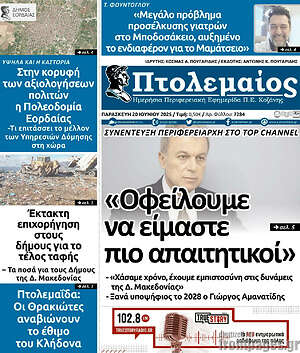 Πρωτοσέλιδο Πτολεμαίος
