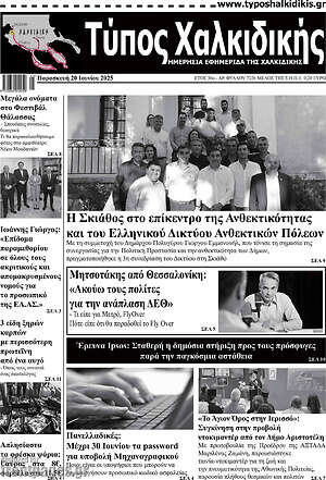 Πρωτοσέλιδο Τύπος Χαλκιδικής