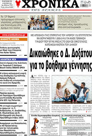 Πρωτοσέλιδο Χρονικά της Δράμας