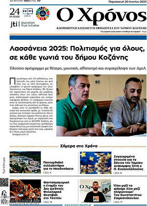Πρωτοσέλιδο Χρόνος